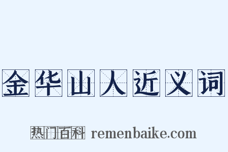 金华山人近义词是什么意思的图片